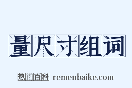 量尺寸组词是什么意思的图片